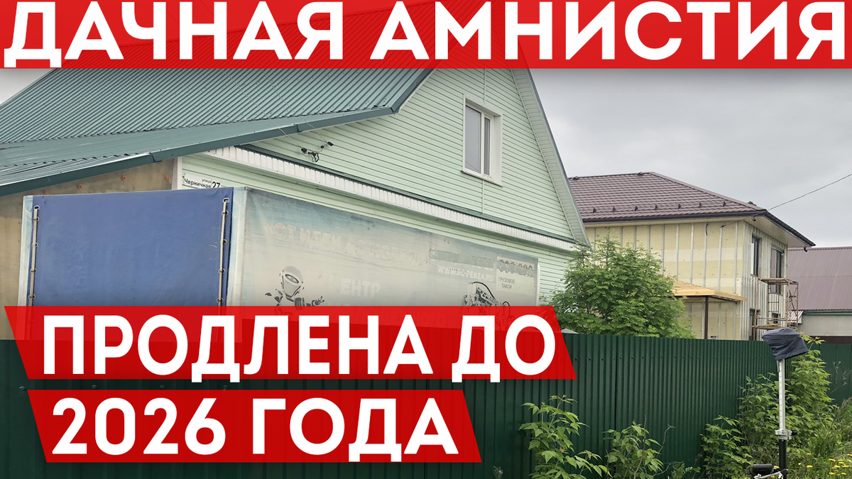 Дачная амнистия. «Дачная амнистия» продлена до 2026 года. «Лесная амнистия» продлена до 1 января 2026 года. Дачная амнистия на земельный участок в СНТ. В россии продлят дачную амнистию