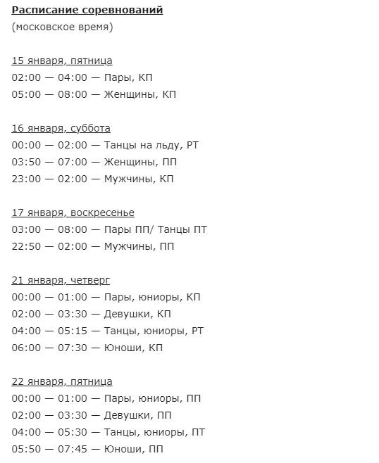 Расписание по фигурному катанию первенство россии. Фигурное катание расписание соревнований. Календарь соревнований по фигурному катанию 2021-2022.