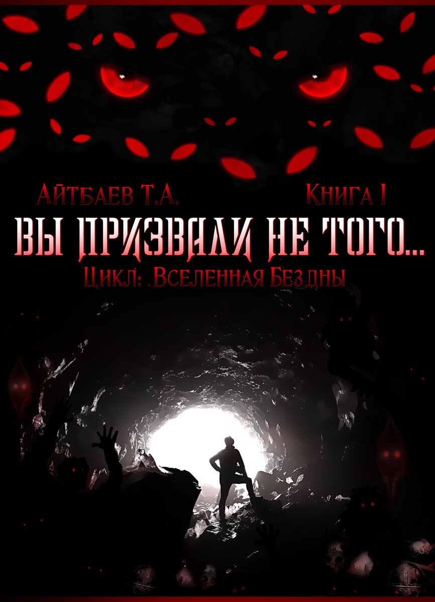 Тимур Айтбаев. Вы призвали не того... Буревестник, от которого содрогнётся  вселенная! | Современная фантастика | Дзен