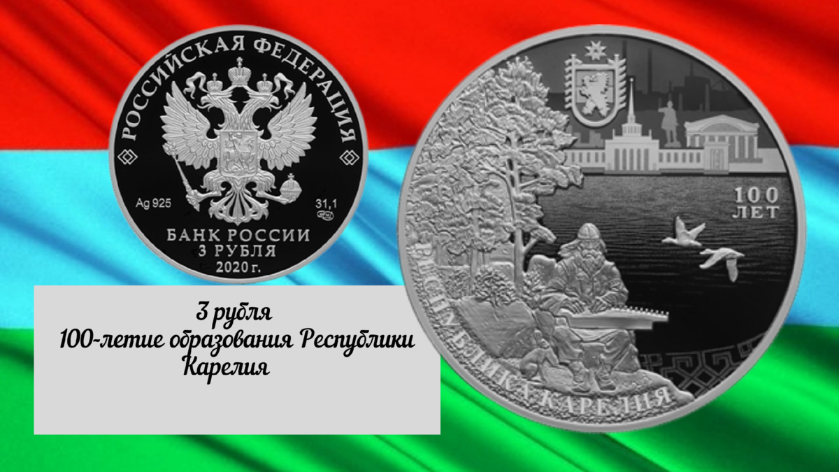Серебряная монета к 100-летию образования Республики Карелия