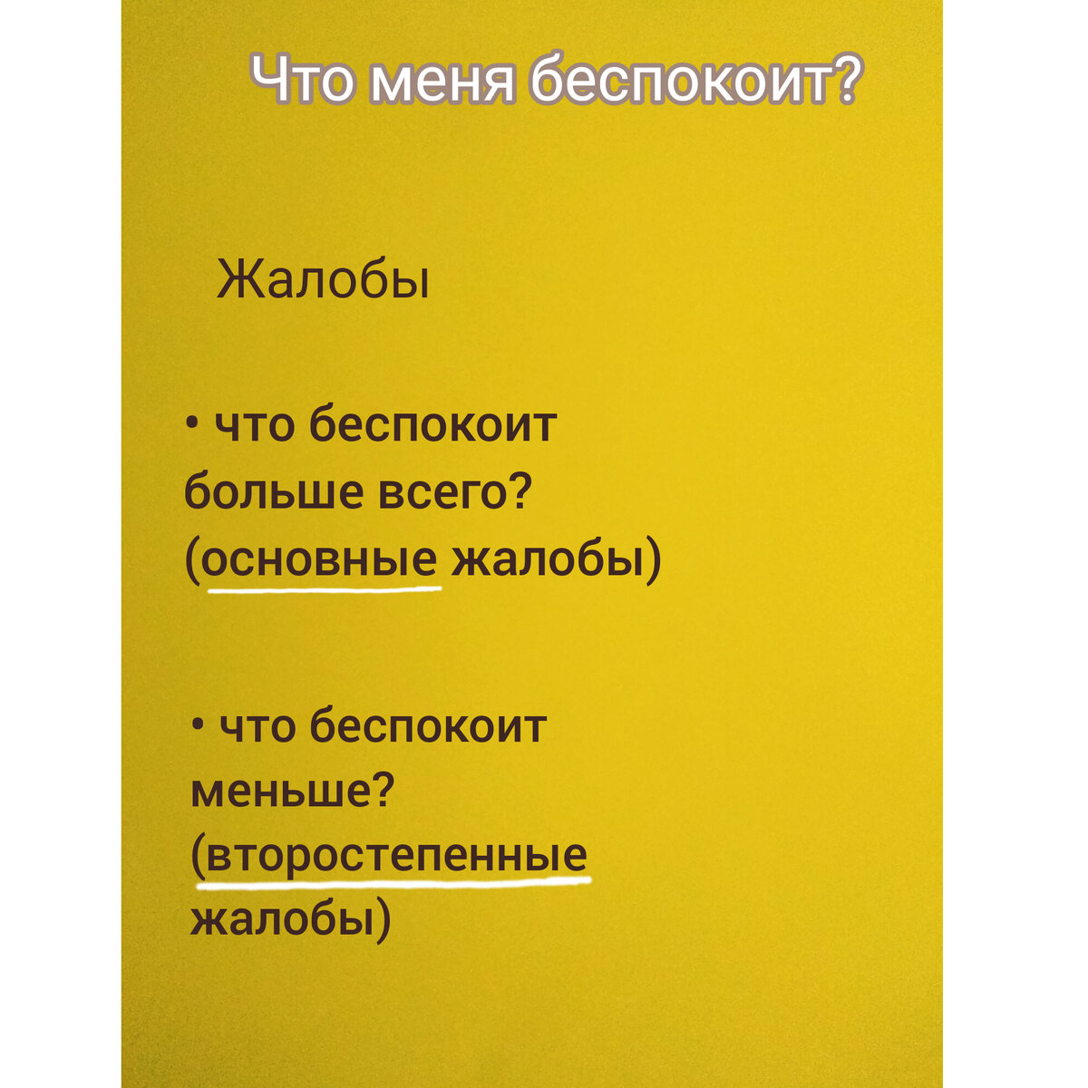 До визита к врачу попробуйте разложить информацию "по полочкам", начав с вопроса "Что меня беспокоит?". Когда Вы ответите самому себе подробно, Вам будет гораздо легче пояснить доктору все свои жалобы, ничего не упустив.