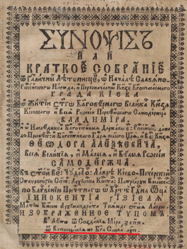 Синопсис памятник культуры в каком веке. Синопсис книга 17 века. Синопсис 1678. Киевский синопсис. Киевский синопсис книга.