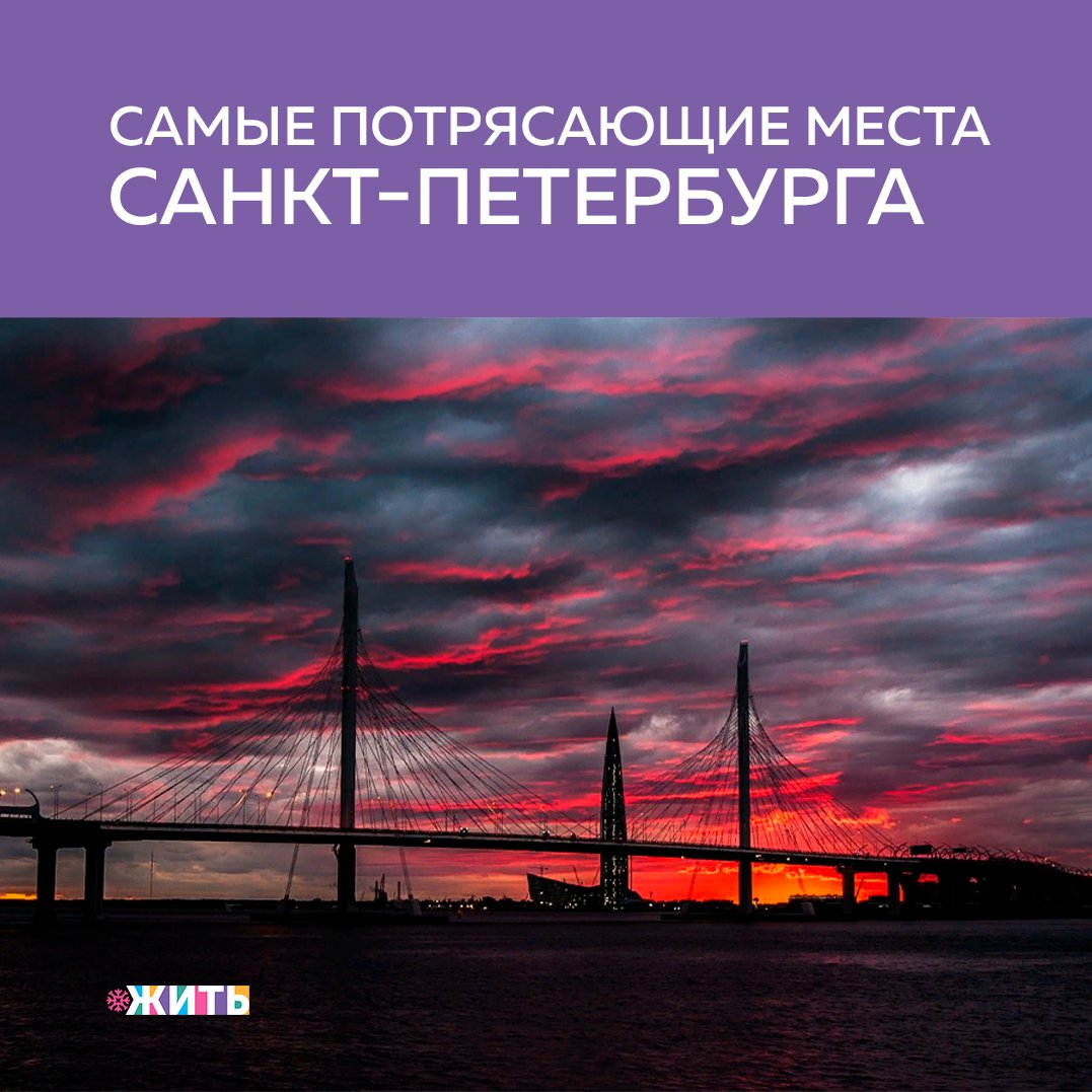 Санкт-Петербург - один из красивейших городов России, имеющий федеральное значение, Город-герой, научный и культурный центр, морской порт. За свою долгую историю он был несколько раз переименован😌 
Так, 26 января 1924 года, 97 лет назад он был переименован в Ленинград☝

Сегодyя, в честь этого события, мы покажем Вам несколько самых интересных достопримечательностей Санкт-Петербурга:

🖼Петергофский дворец

Петергофский дворец XVIII века состоит из ряда зданий, нескольких садов и в общей сложности 173 фонтанов, питающихся подземными источниками;

🖼Эрмитаж

Основанный в 1764 году, музей официально открылся для публики только в 1852 году. Сегодня он является вторым по величине художественным музеем в мире после Лувра;

🖼Александровский дворец (Царское Село)

Александровский дворец был построен Екатериной Великой для ее внука Александра I;

🖼Дворцовая площадь

Главная площадь Санкт-Петербурга представляет собой массивное открытое общественное пространство прямо напротив Зимнего дворца;

🖼Мариинский театр

Екатерина Великая распорядилась о создании императорской оперной и балетной труппы в конце XVIII века, но только в 1860 году труппа получила собственный театр. После открытия Мариинский театр стал самым выдающимся музыкальным залом в России;

🖼Смольный монастырь

Первоначально Смольное здание задумывалось как монастырь, но после строительства превратилось в учебное заведение для девочек состоятельных семей;

🖼Площадь Декабристов

Это историческая площадь, где происходили некоторые события в истории России. Например, знаменитое восстание в царской России 14 декабря 1825 года;

🖼Крейсер «Аврора»

Это отставной российский военный корабль с бронированной палубой. Построенный в начале 1900-х годов. В настоящее время “Аврора” стоит на якоре и является самым посещаемым филиалом Центрального военно-морского музея.

Санкт-Петербург негласно является культурной столицей нашей страны. Если бы Вы попали сюда, то куда бы первым делом отправились? А может, Вы уже посещали этот город, тогда поделитесь своими впечатлениями🙌

#жить #проектжить