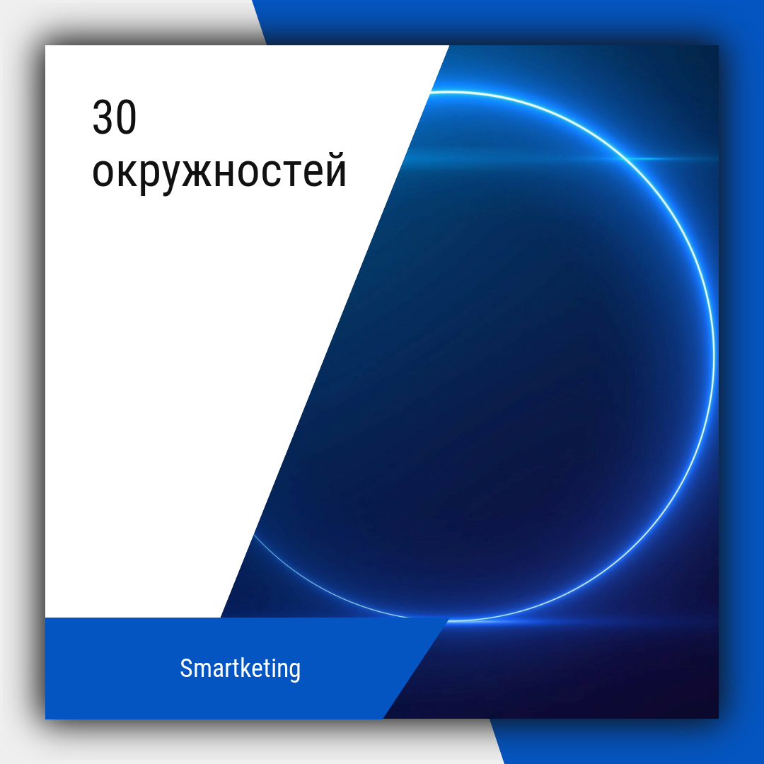 Окружность 30 см