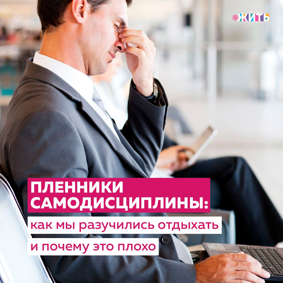 Когда Вы в последний раз валялись на диване? Просто лежали, а не читали книгу, листали фейсбук, вели бесконечный монолог и гоняли по кругу мысли о будущем? Свободное время теперь идет в комплекте с чувством вины. 
Самодисциплина — это то, ценность чего никогда не ставится под сомнение. В ней видят панацею от самых разных проблем. Как бы то ни было, сторонники жесткой самодисциплины, равно как и ее противники, приводят устаревшие аргументы. Потому что в своих исследованиях никто из них не акцентирует внимание на новом мощном источнике поглощения свободного времени: смартфонах и социальных сетях. Советы воспитывать в себе маленькие привычки или твердость характера вопреки тому факту, что половина земного шара сутками сидит в инстаграме и фейсбуке, равносильны советам лечить пневмонию подорожником.

Но, пожалуй, главная причина, по которой мы больше не можем спокойно лежать на диване — это утрата представления о рабочем и нерабочем времени. Работа и отдых больше не существуют в чистом виде. Все меньше людей отдают предпочтение восьмичасовому рабочему дню с перерывами на обед и отпуском два раза в год.

Привычка к перманентной занятости и круглосуточная готовность принять челлендж приводят к тому, что свободное время в чистом виде становится источником тревоги.

Проблема в том, что зачастую непонятно, в чем конкретно измеряется польза .Поэтому неплохо иногда задавать себе вопрос: приносит ли вам удовольствие постоянная бешеная активность или за ней скрывается просто желание быть не хуже других? Есть ли способ снова начать отдыхать, не терзая себя за незаконченное и несделанное? Наверное, единственное, что можно сделать — стремиться, насколько это возможно, к чистым состояниям, не смешивать режимы работы и отдыха. Звучит самонадеянно, но целеустремленное безделье часто оказывается гораздо полезнее вкалывания. И уж точно полезнее той бессмысленной суеты, что так часто в последнее время путают с активностью. Так что самое время ненадолго расслабиться.

Уделяете ли Вы время отдыху?

#жить #проектжить
