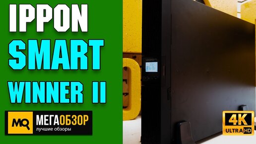 Ippon Smart Winner II 2000 обзор. ИБП для корпоративного сегмента. Конкурс