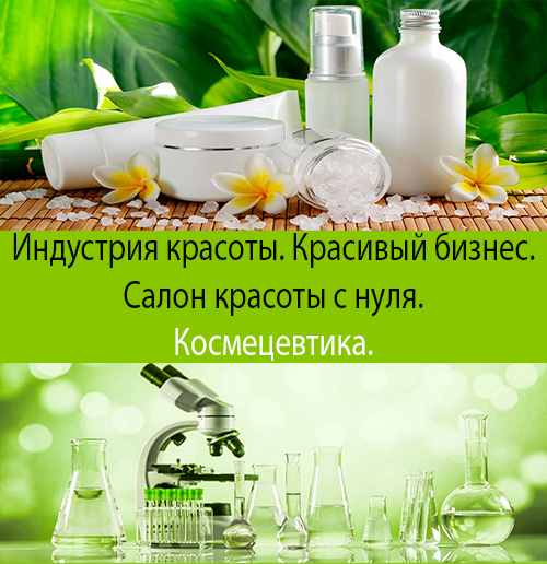 Красивый бизнес. Индустрия красоты. Космецевтика в салоне красоты.