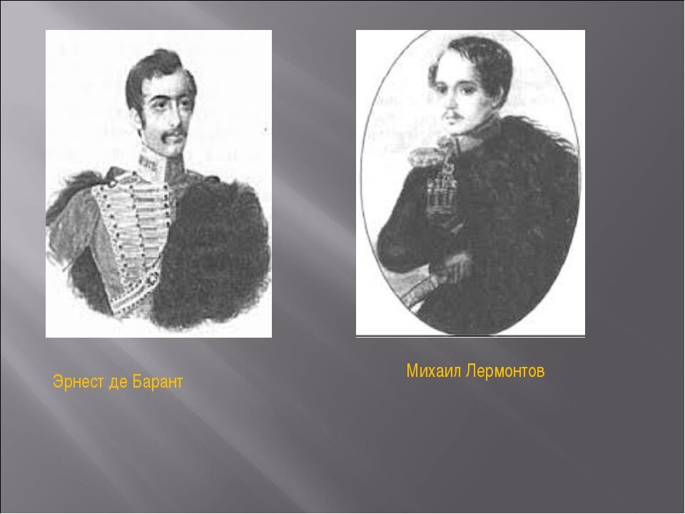 Дуэли в творчестве лермонтова. Эрнест де Барант. Эрнест де Барант портрет. Лермонтов и Эрнест де Барант. Сыном французского посла Эрнестом Барантом.