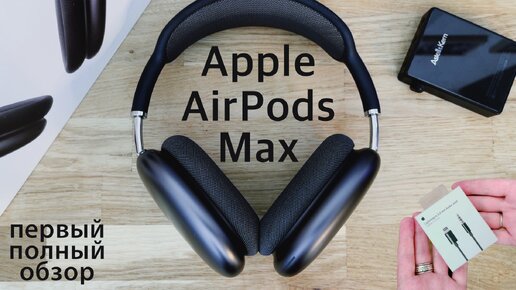 Обзор Apple AirPods Max: Когда беспроводным наушникам нужен провод