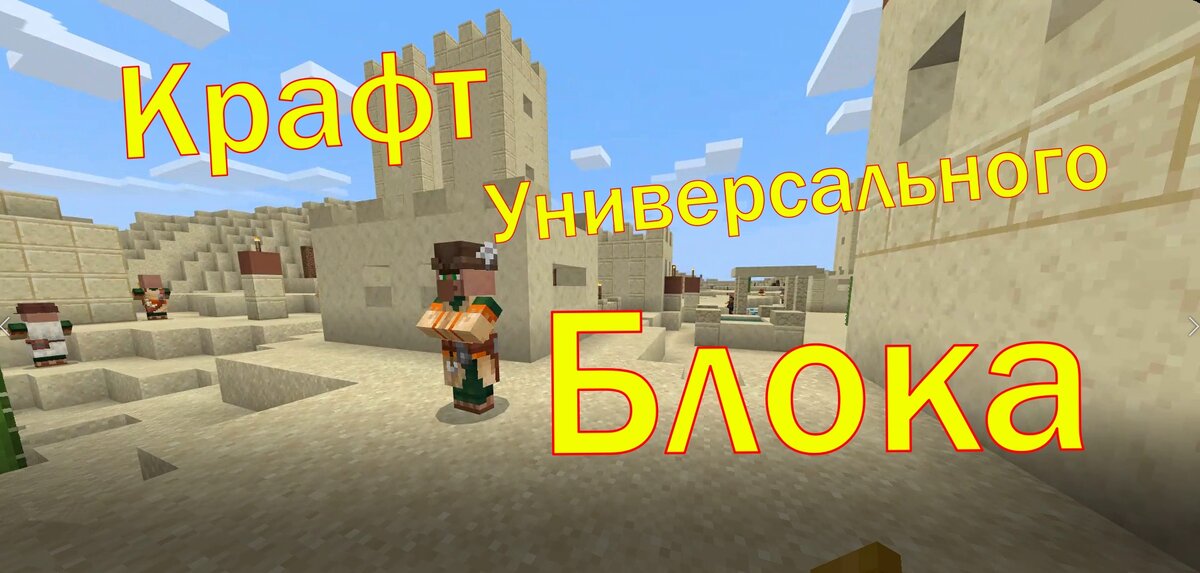 Крафт Универсального Блока в Майнкрафт