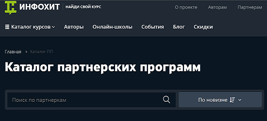 В нашем каталоге партнерских программ более 500 авторов и онлайн-школ.