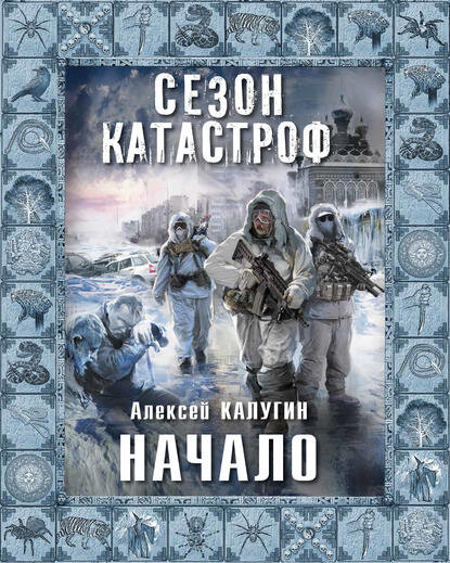 "Начало". Автор: Алексей Калугин
