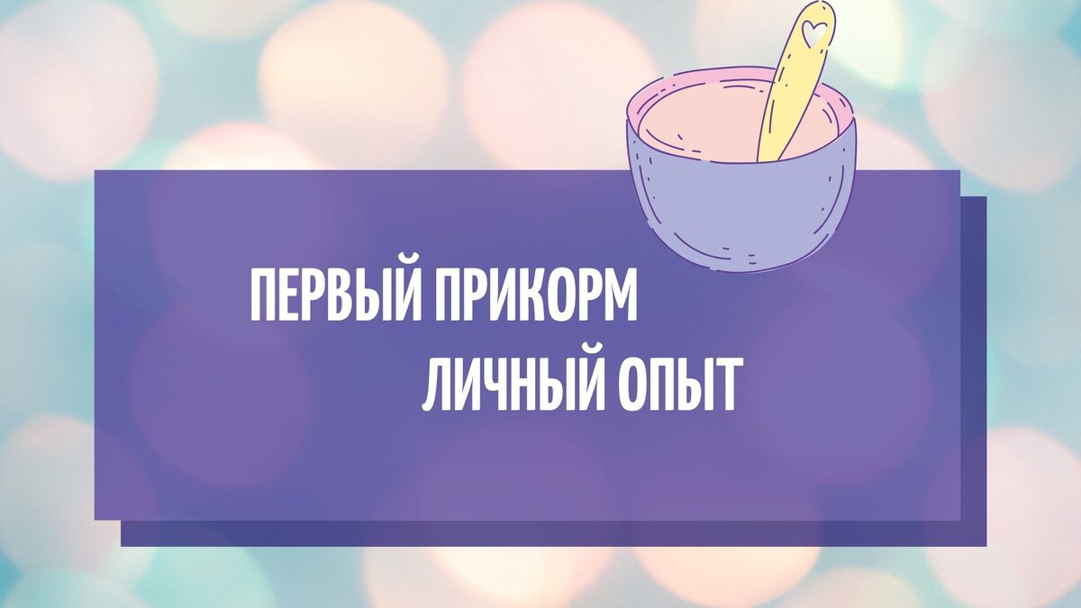 Первый прикорм малыша