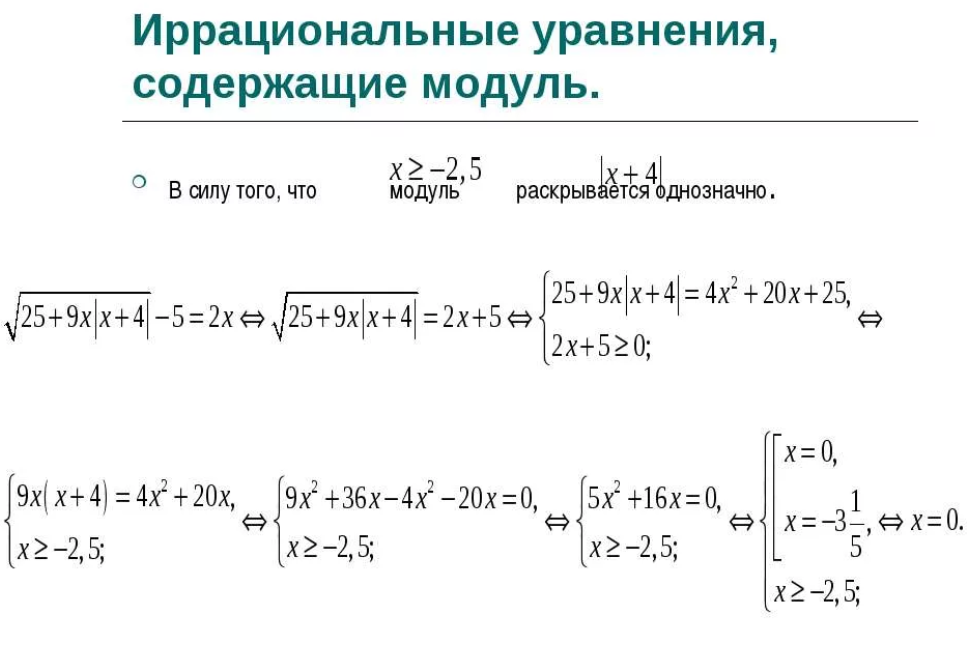 Почему модуль. Раскрытие модуля в квадратном уравнении. Иррациональные системы системы с модулями. Уравнения содержащие модуль. Иррациональные уравнения содержащие модуль.