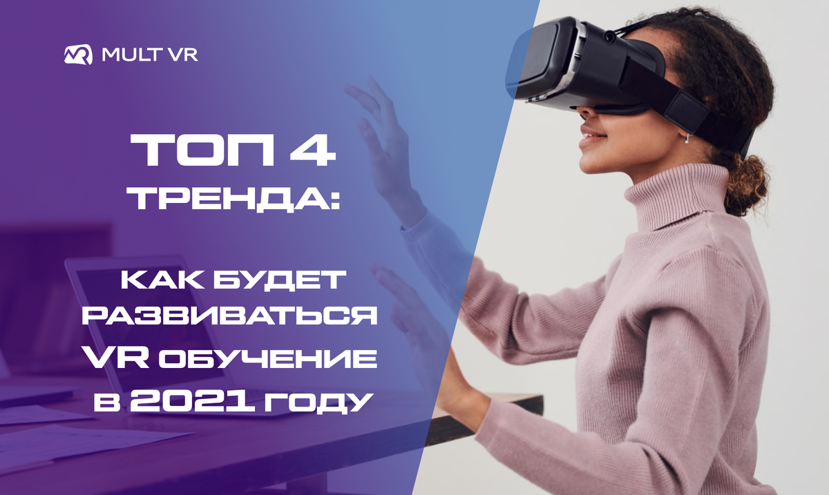 VR-обучение в 2021 году