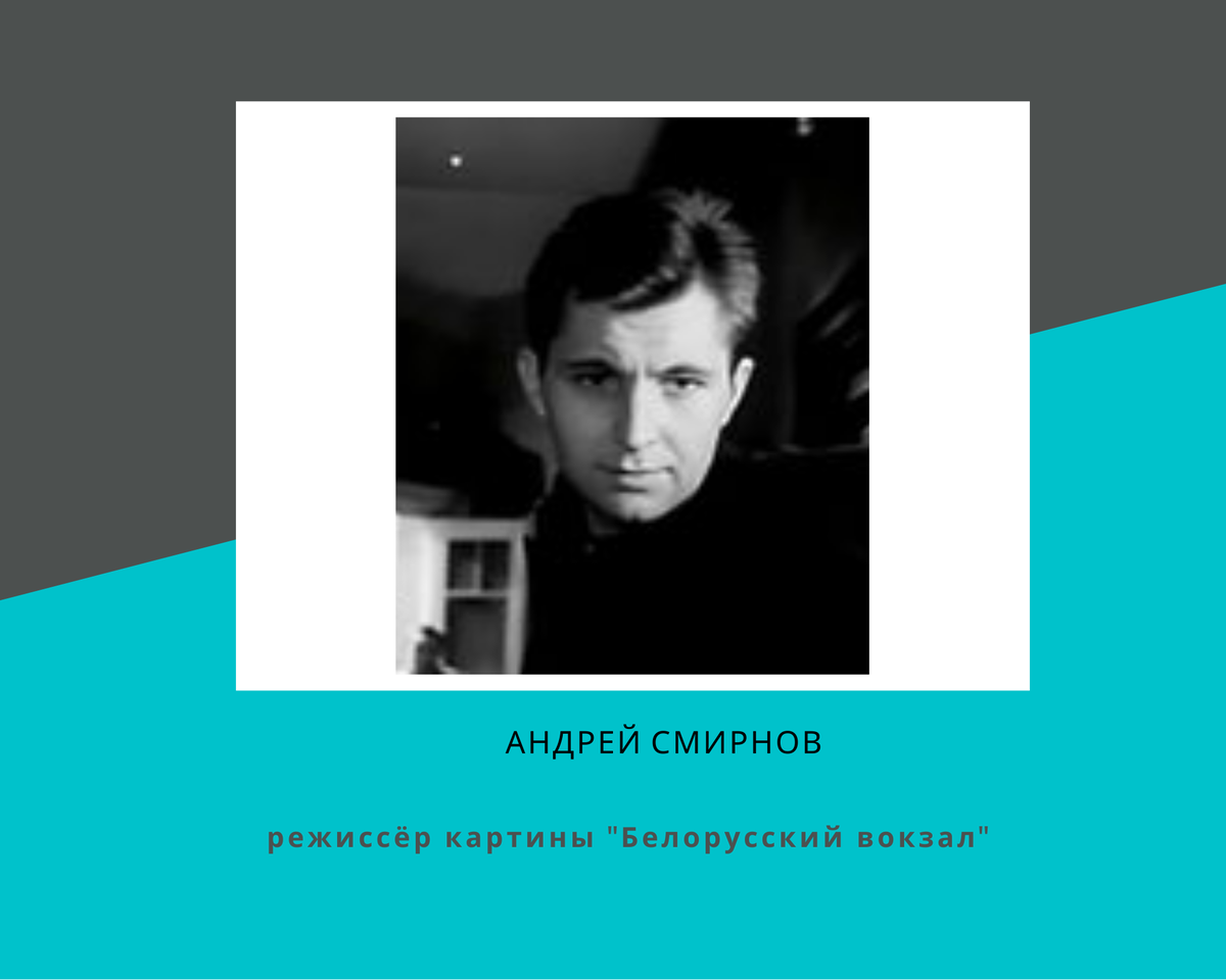 Фильм Андрея Смирнова «белорусский вокзал»,. Андрей Смирнов Режиссер. Вадим Трунин сценарист белорусский вокзал. Андрей Смирнов Режиссер на съемках белорусского вокзала. Белорусский вокзал режиссер
