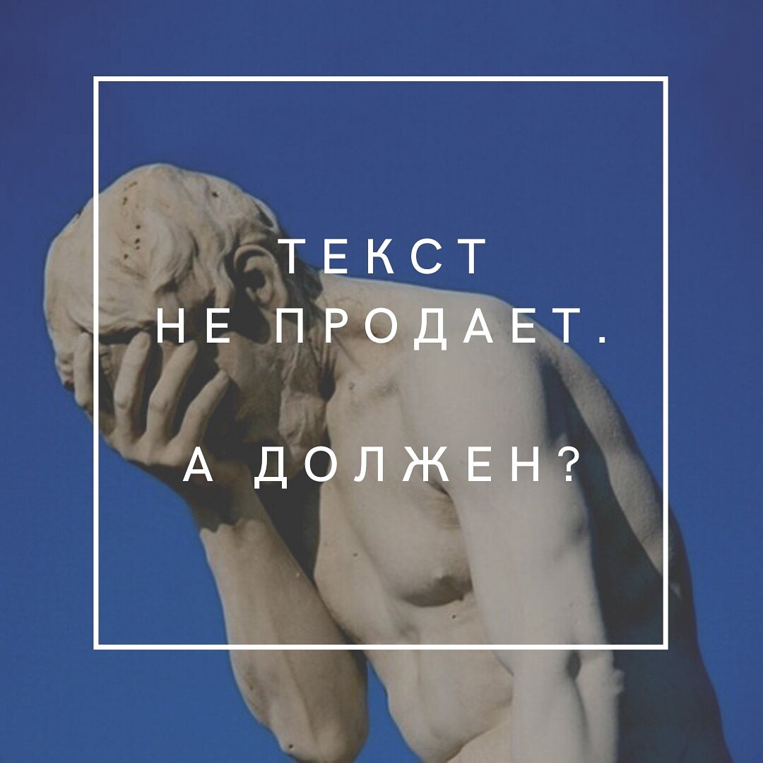 Почему текст не продает?