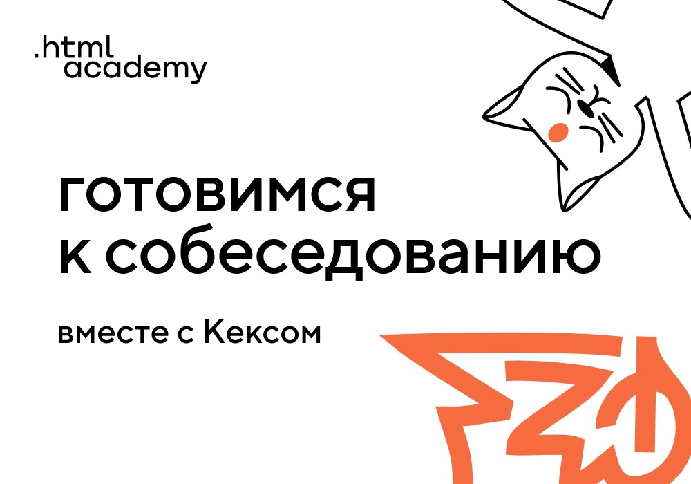 Вспоминаем юность Кекса и готовимся к собеседованию.  