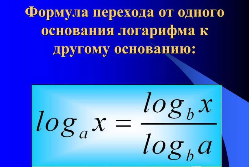 Формула перехода от одного основания логарифма к другому основанию. Формула перехода к одному основанию логарифма. Формула перехода к другому основанию логарифма. Переход к другому основанию логарифма. До 0 5 формула