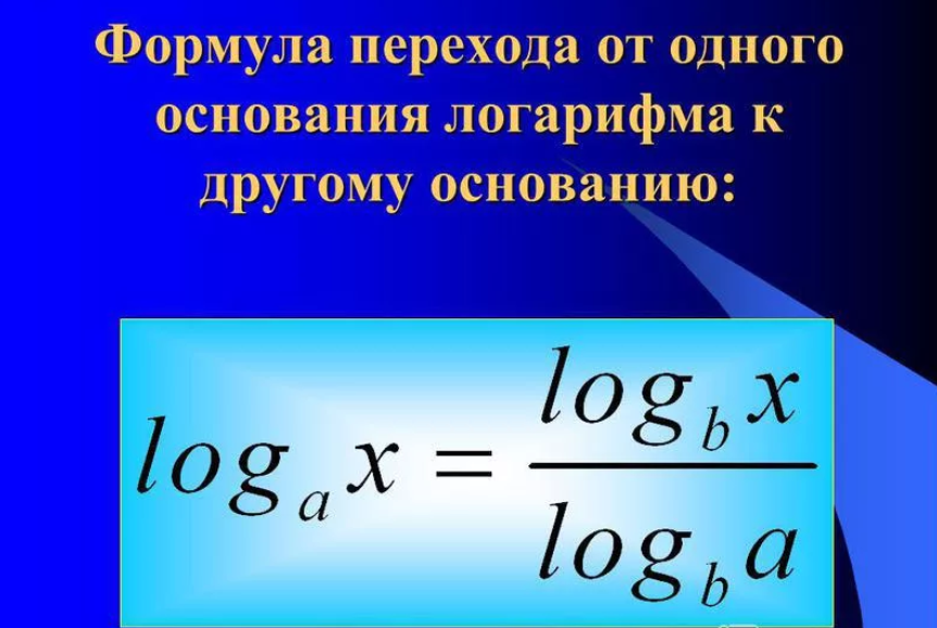 Как записать основание логарифма. Формула перехода от одного основания логарифма к другому основанию. Формула перехода к одному основанию логарифма. Формула перехода к другому основанию логарифма. Переход к другому основанию логарифма.