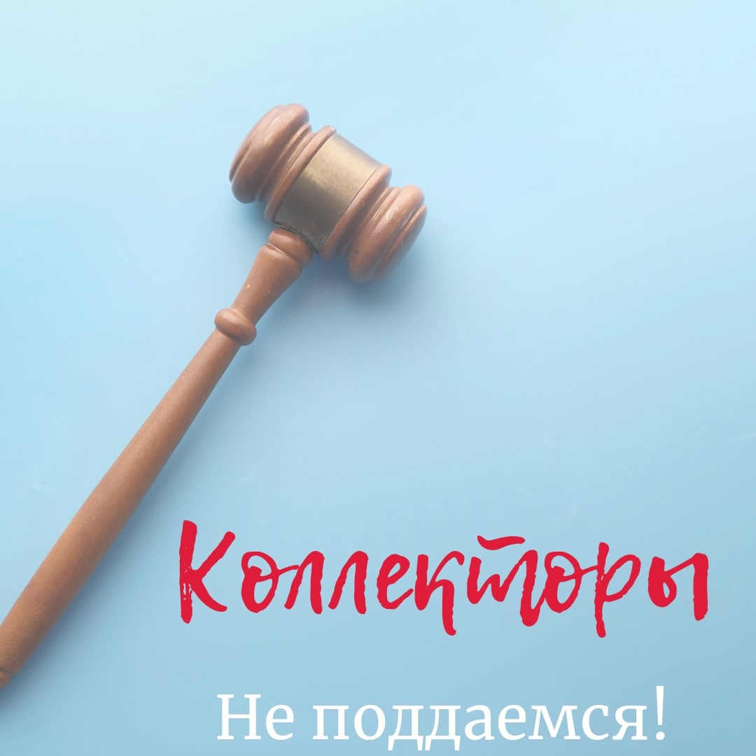 Как коллекторы заставляют платить по долгам. 
