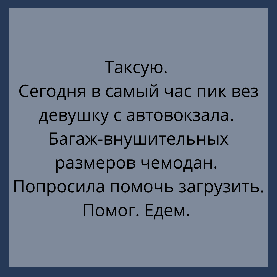 Случай в такси 