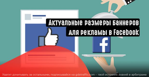 Facebook,  баннеры,  Фейсбук,  Креативы Facebook