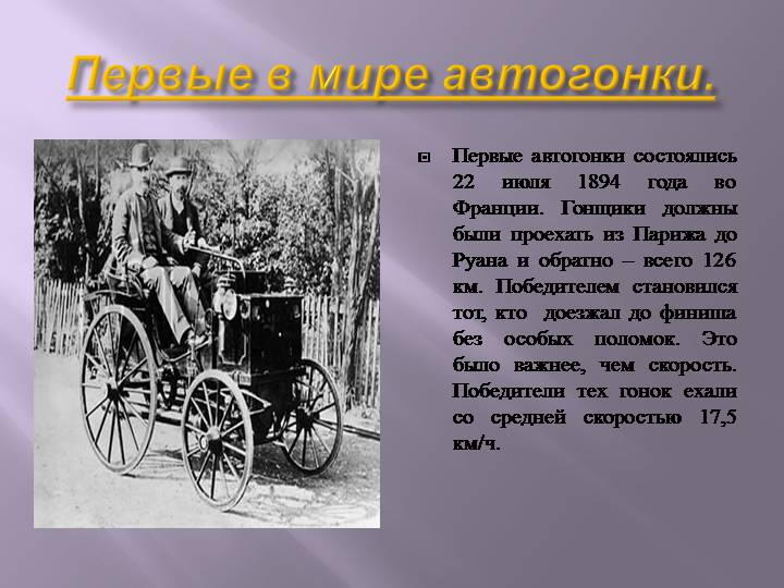 Проект как появился первый автомобиль Как и когда появились первые автомобили Автомобили мира Дзен