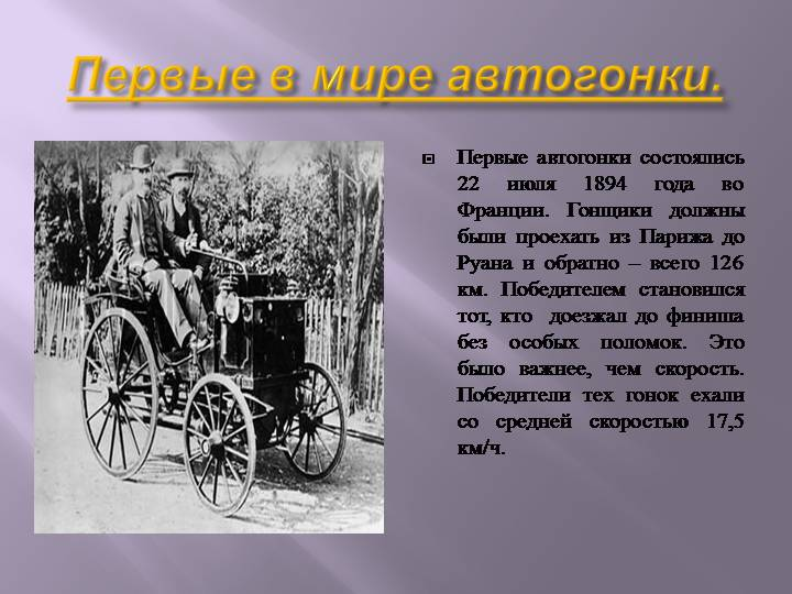 Почему 1 июля. Первые автомобильные гонки во Франции 1894. Первые в истории автомобильные гонки 1894. Первая автомобильная гонка состоялась в 1894 году. 22 Июля 1894 первые автомобильные соревнования.