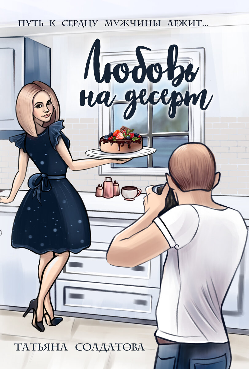 Татьяна Солдатова "Любовь на десерт"
