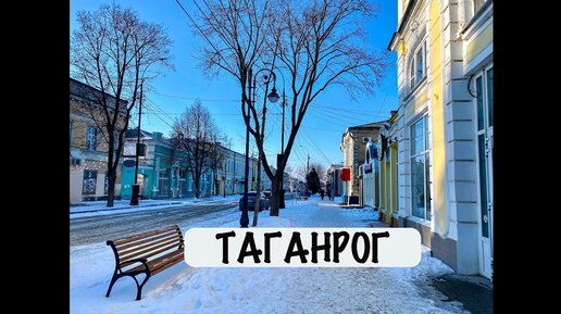 Таганрог за 3 минуты. Маленький городок с интересной архитектурой