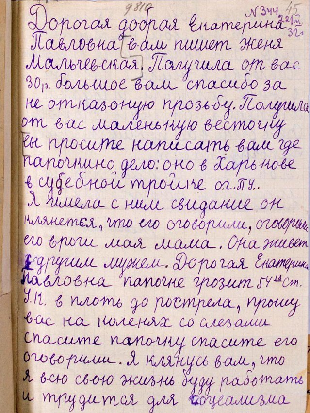 Письмо Жени Мальчевской в «Помполит» Е.П. Пешковой. ГАРФ Ф. 8409. Оп.1. Д. 810. Лл. 45-46 об.