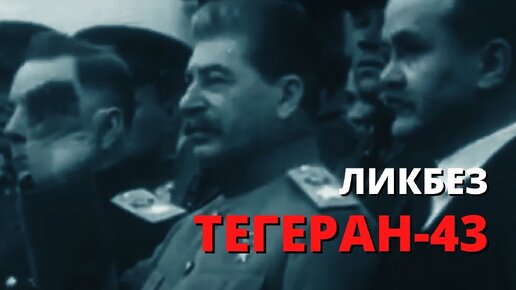 Тегеран-43: неочевидная правда