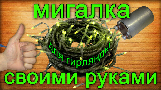 Как сделать новогоднюю гирлянду из светодиодных лампочек? – сыромять.рф