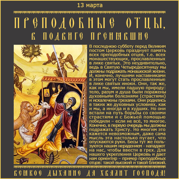 13 марта – собор всех преподобных отцев, в подвиге просиявших.