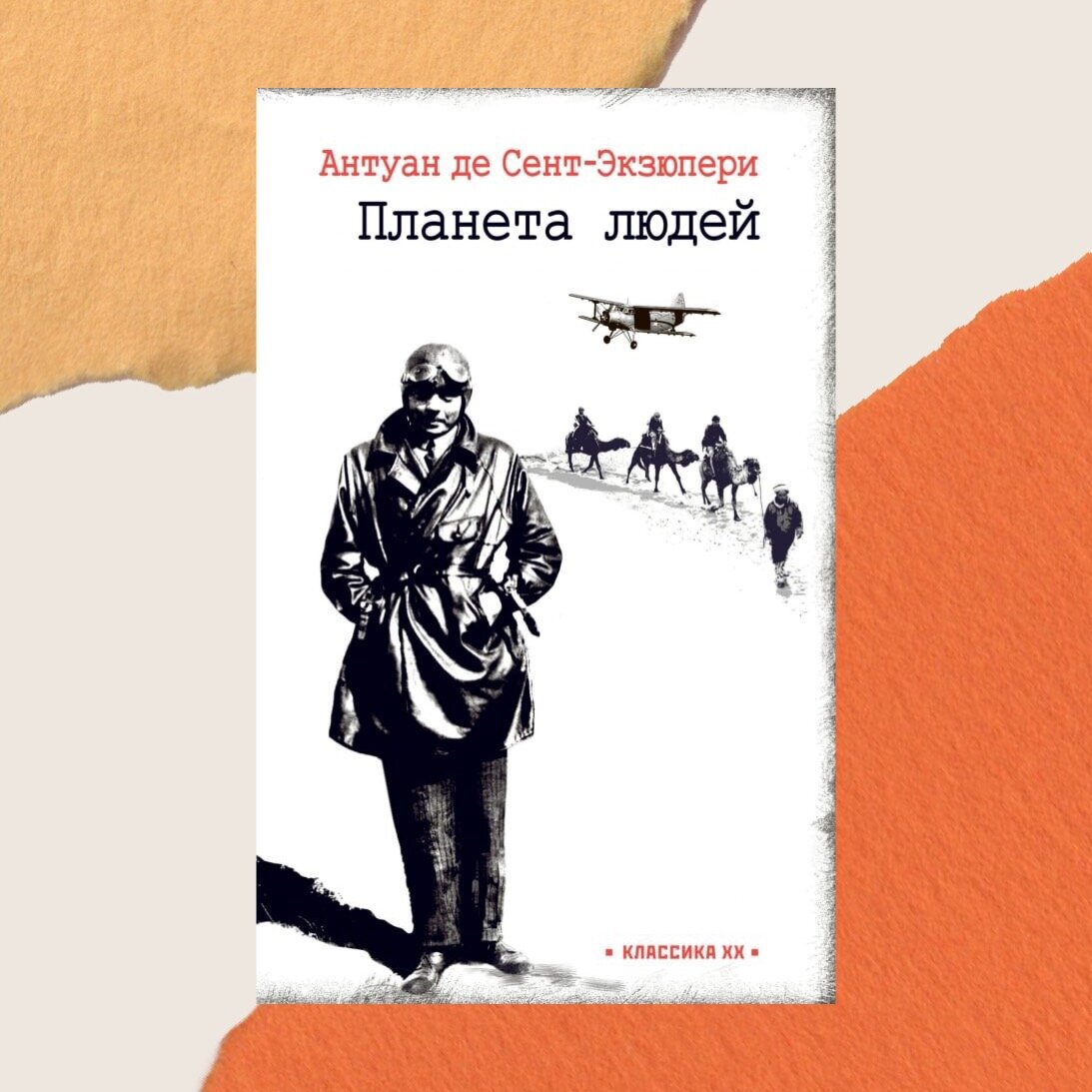 Книги антуана де сент. Планета людей Экзюпери. Планета людей Антуан де сент-Экзюпери книга. Антуан де сент-Экзюпери книги коллаж. Экзюпери книги коллаж.