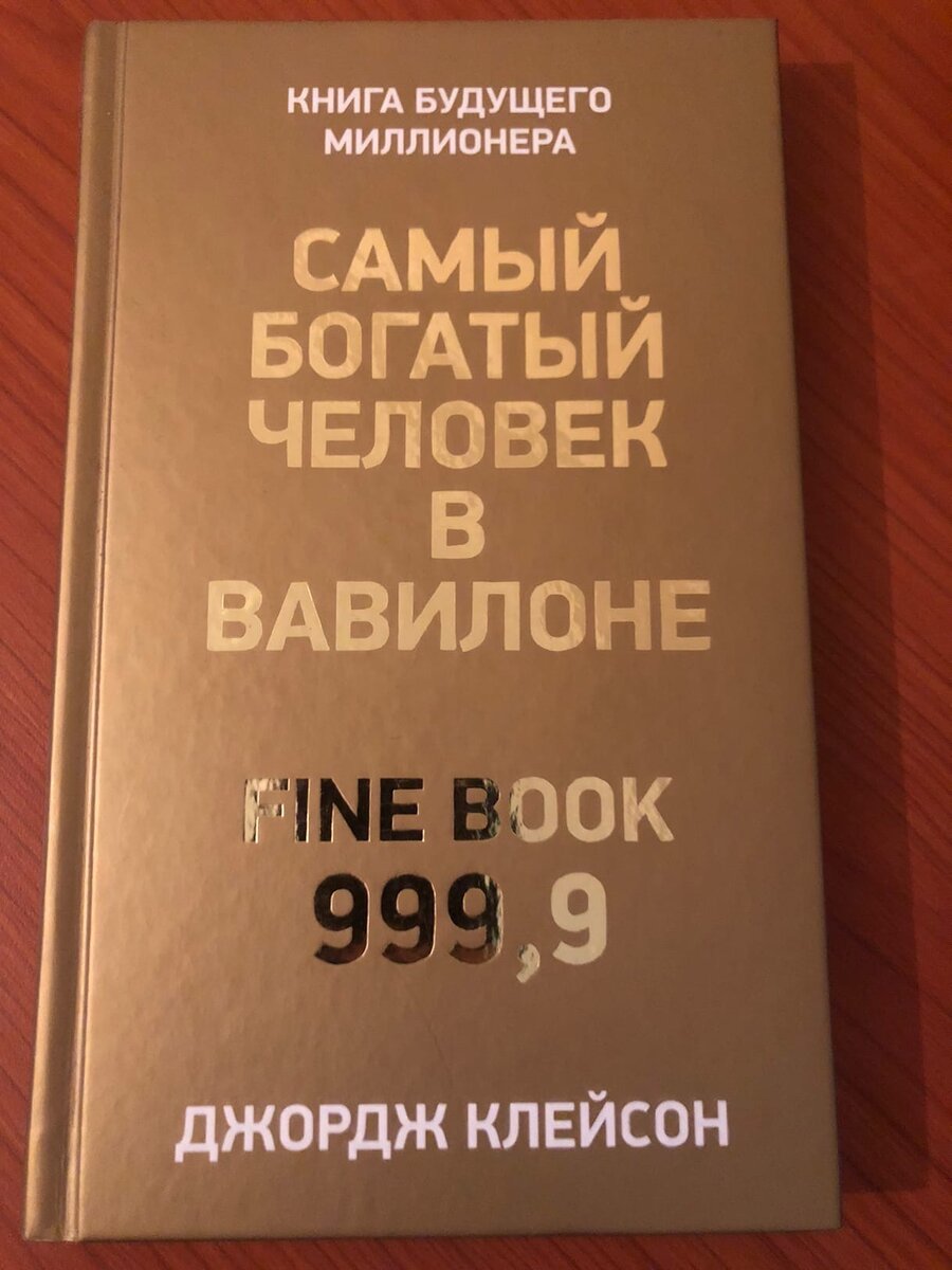 Джордж Сэмюэл Клейсон родился в Луизиане, штат Миссури, 7 ноября 1874 года. Он учился в университете г. Небраска и служил в армии США в годы испано-американской войны. Начав свою карьеру в области издания книг, он основал в Денвере картографическое издательство, выпустившее первый дорожный атлас США и Канады. В 1926 году он опубликовал первый из серии своих очерков об экономии и финансовом успехе, используя форму притч древнего Вавилона. Эти произведения получили широкое распространение в банках и страховых компаниях. Их прочли миллионы людей. Наибольшую известность получила притча "Самый древний секрет самого богатого человека: как разбогатеть", название которой и вынесено на обложку этой книги. "Вавилонские притчи" стали современной классикой экономической литературы. 