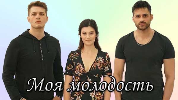 Моя молодость турецкий. Сериал молодость 2020. Моя молодость турецкий сериал актеры. Моя молодость турецкий сериал Постер. Эх моя молодость турецкий.