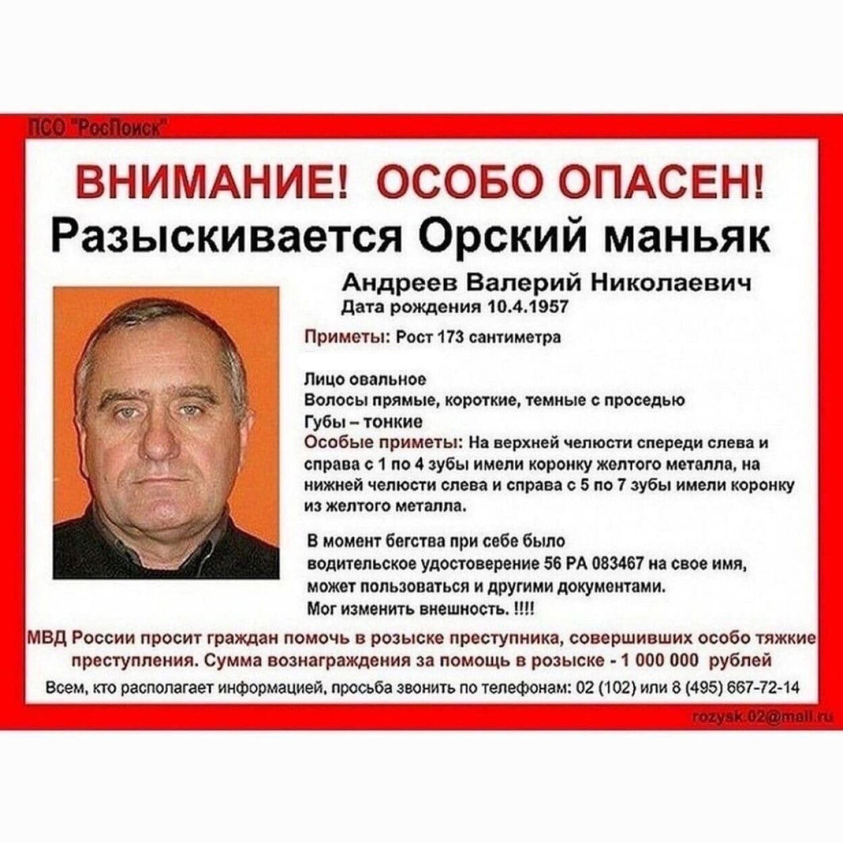 Российские серийные убийцы 2023. Валерий Андреевич Орский МАНЬЯК. Разыскивается Андреев Валерий Николаевич. Андреев Валерий Николаевич Орский МАНЬЯК. Валерий Николаевич Андреев Орский МАНЬЯК особые приметы