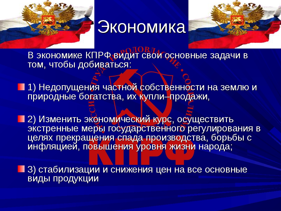 Экономическая политика современной россии. Экономическая программа КПРФ. Цели КПРФ. КПРФ программа партии экономика. Экономическая политика КПРФ.