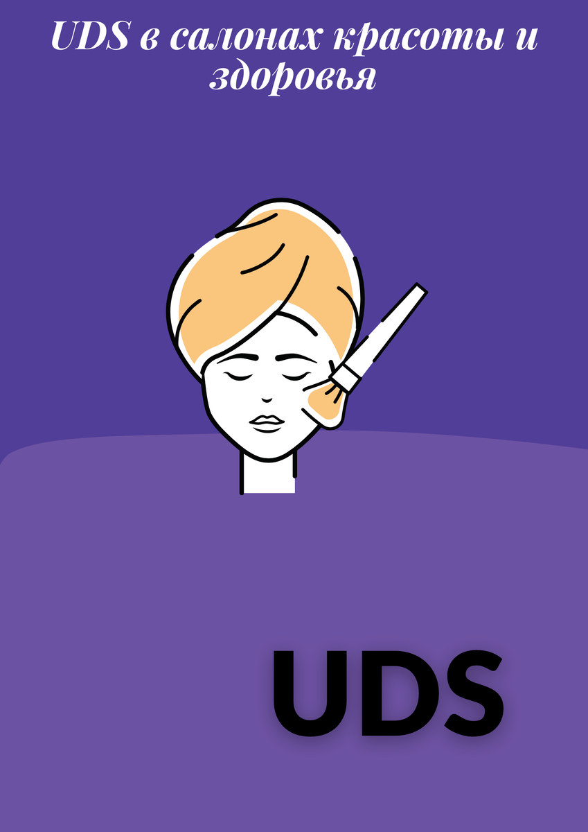 Я рекомендую каждому предпринимателю, который заинтересован в развитии своего бизнеса в новых условиях, использовать инновационный продукт UDS