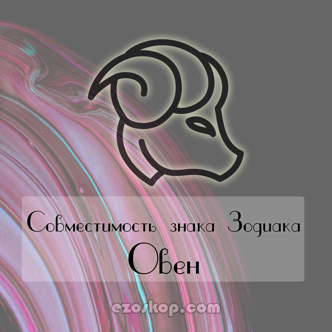 Овен. Совместимость знака Зодиака