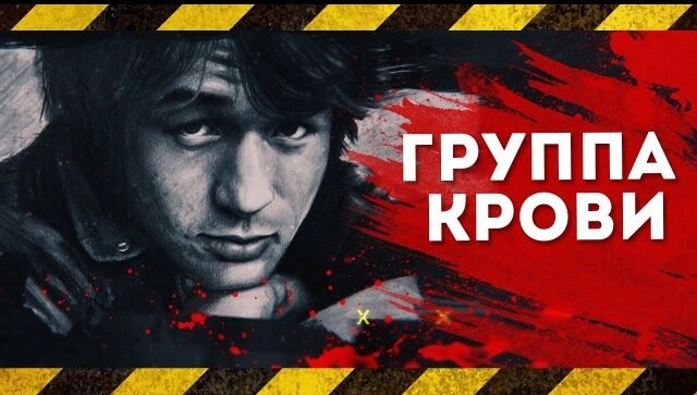 «Группа крови» стала одним из самых известных и пронзительных хитов «Кино»
