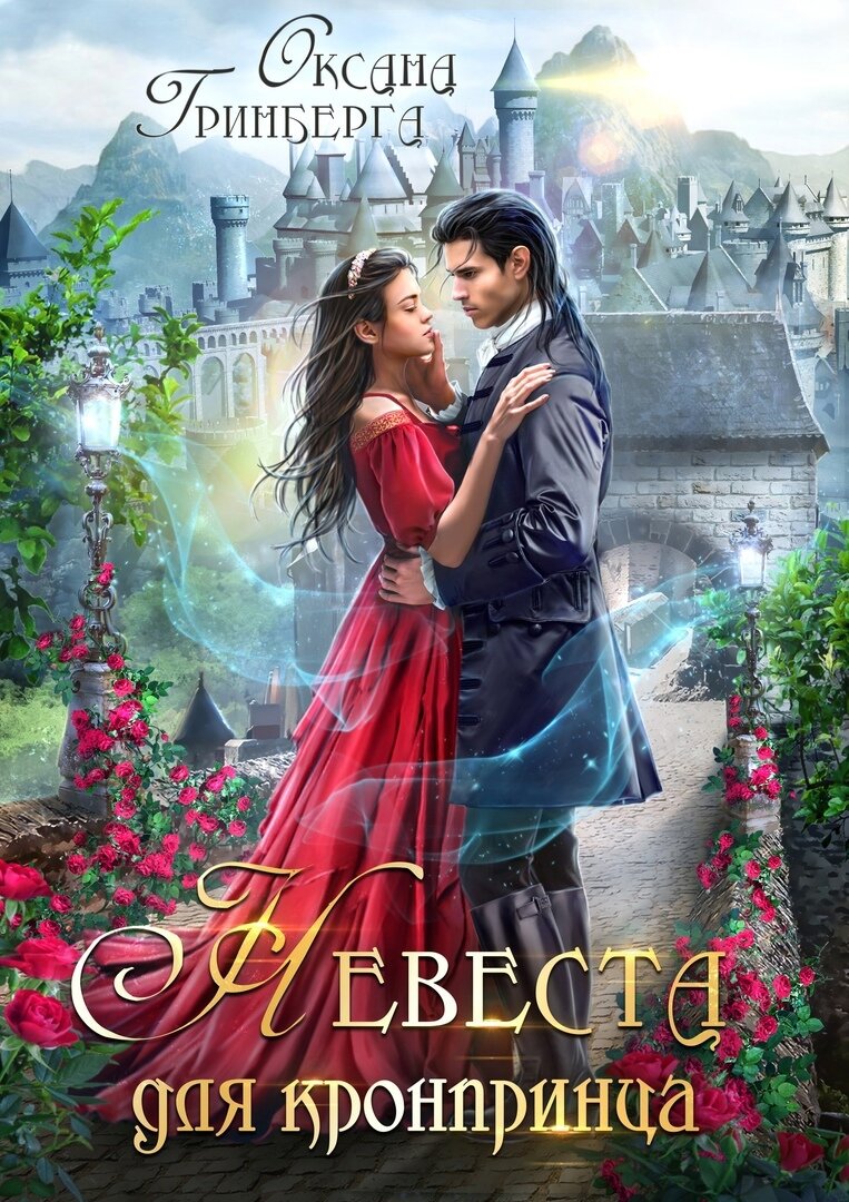 Обложка взята с официальной страницы автора https://vk.com/mir_fentasy с любезного разрешения автора.