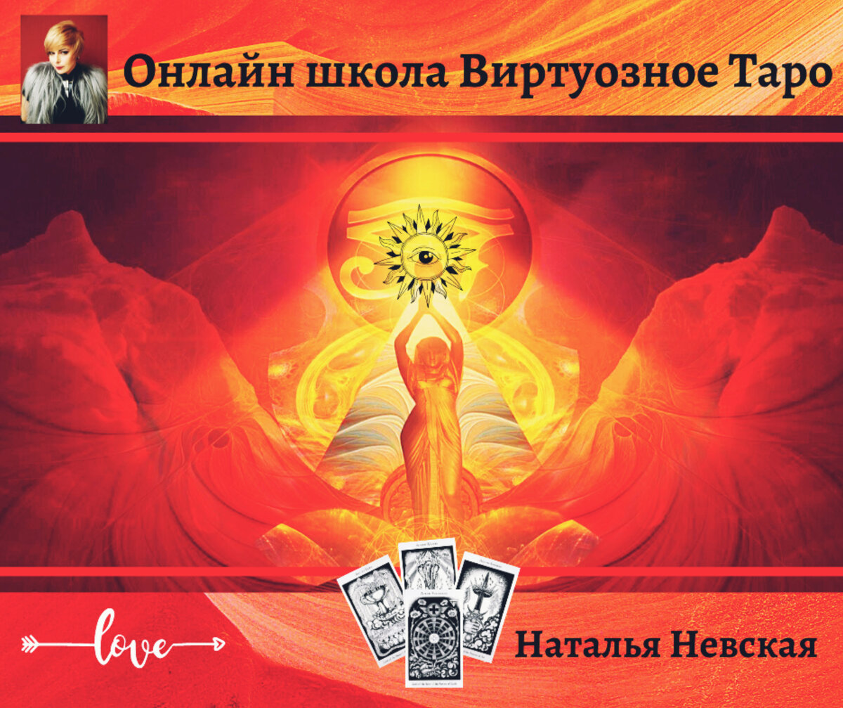 Наталья Невская таролог 