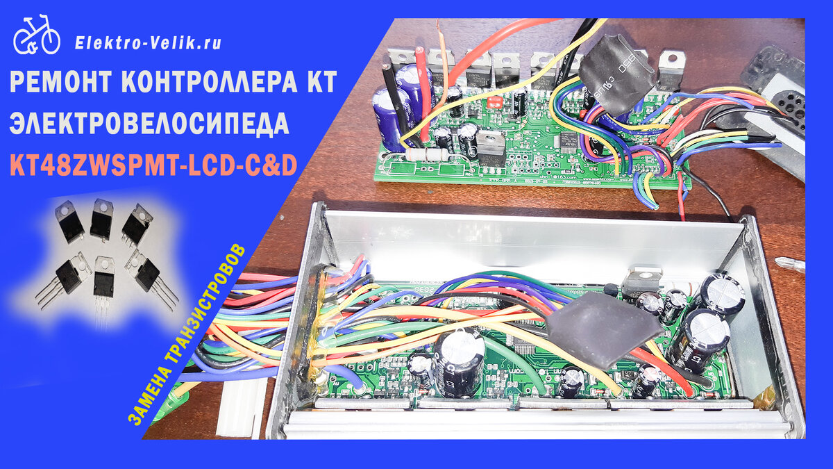 ремонт контроллера электровелосипеда