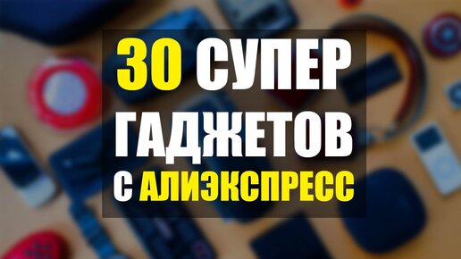 30 СУПЕР ГАДЖЕТОВ С АЛИЭКСПРЕСС