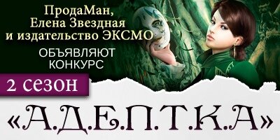 Подробнее - https://prodaman.ru/prodaman/contests/adeptka2