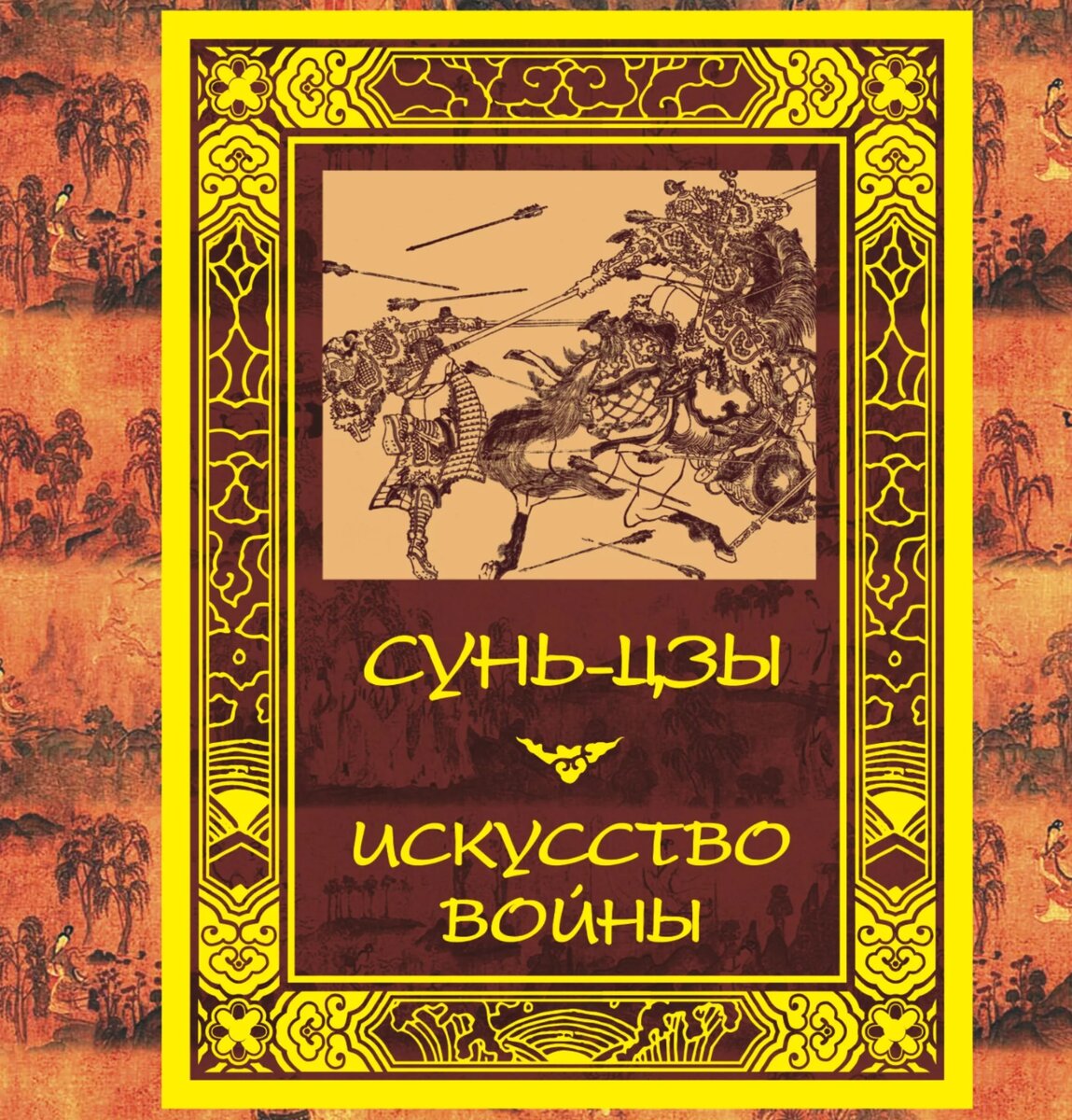 "Искусство войны"- мудрость побеждать | Марсельcкое Время | Дзен