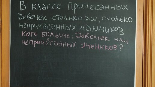 Задача про причесанных девочек и непричесанных мальчиков для 5 класса поставила родителей в тупик